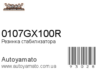 Резинка стабилизатора 0107GX100R (AKITAKA)